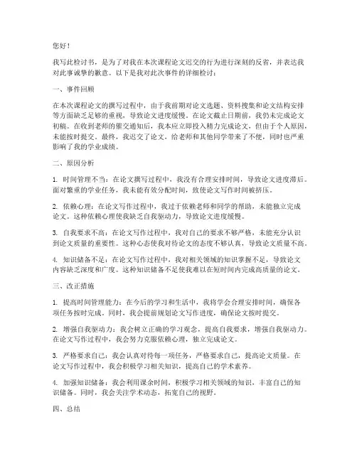 论文迟交挂科检讨书范文