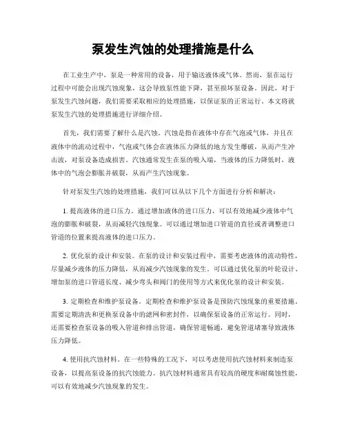 泵发生汽蚀的处理措施是什么