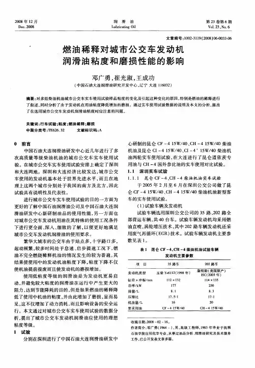 燃油稀释对城市公交车发动机润滑油粘度和磨损性能的影响