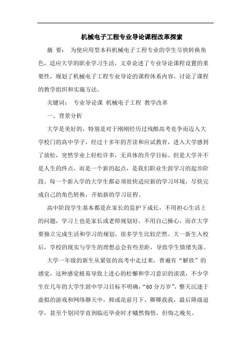 机械电子工程专业导论课程改革探索