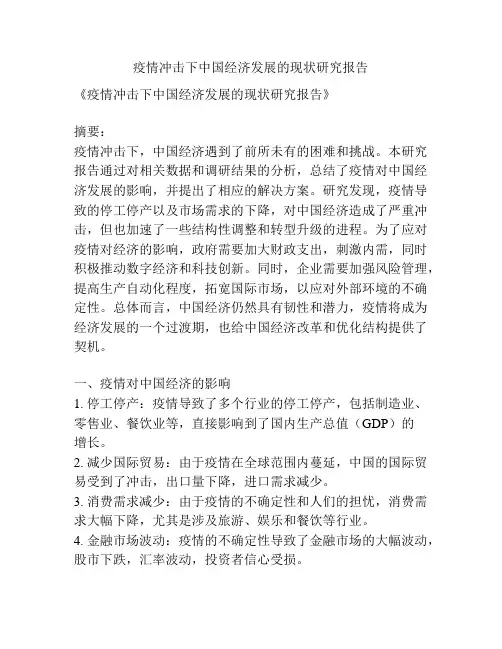 疫情冲击下中国经济发展的现状研究报告