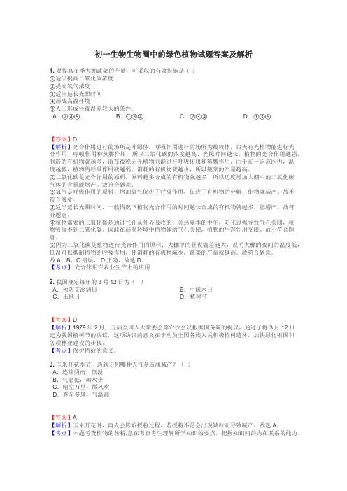 初一生物生物圈中的绿色植物试题答案及解析
