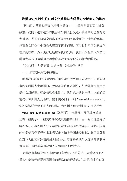 口语交际中的东西文化差异与大学英语交际能力的培养