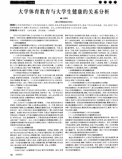 大学体育教育与大学生健康的关系分析