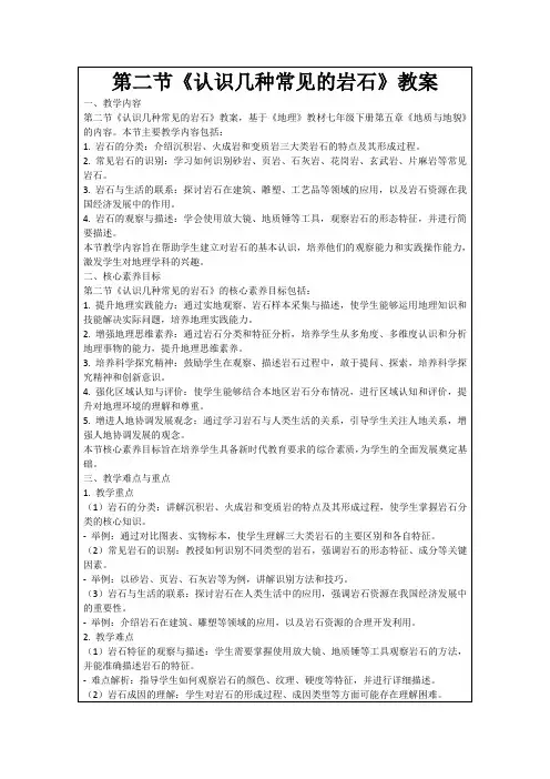 第二节《认识几种常见的岩石》教案