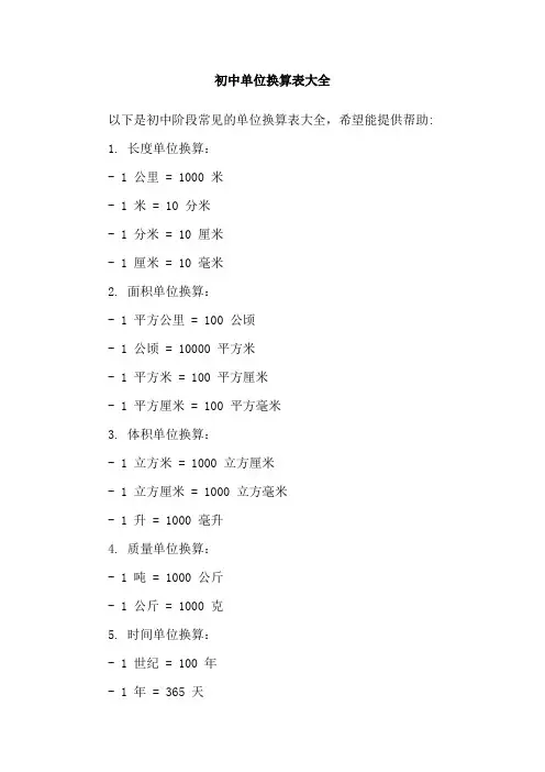 初中单位换算表大全