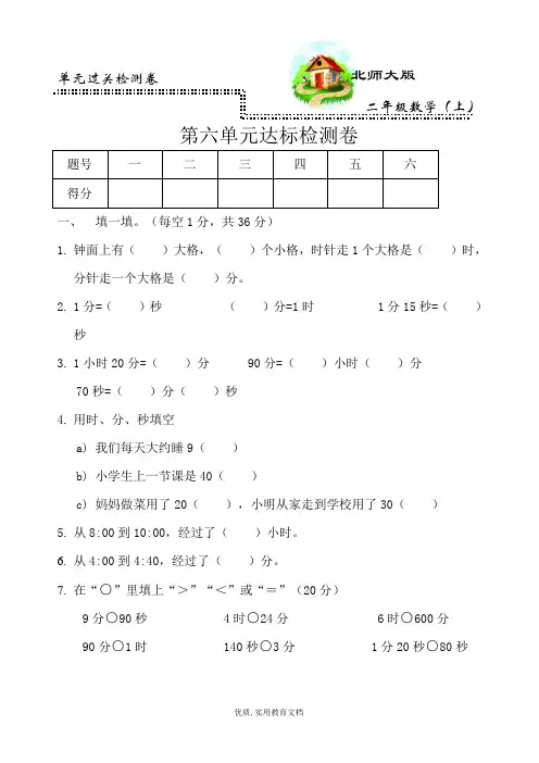 北师大版小学数学二年级上册第六单元过关检测卷