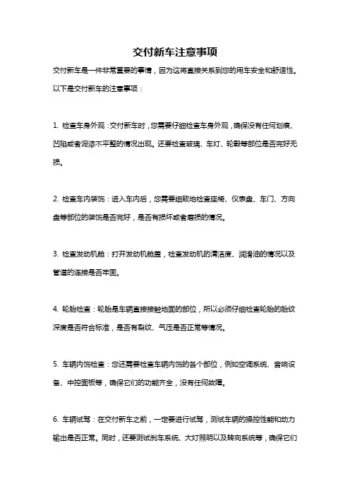 交付新车注意事项