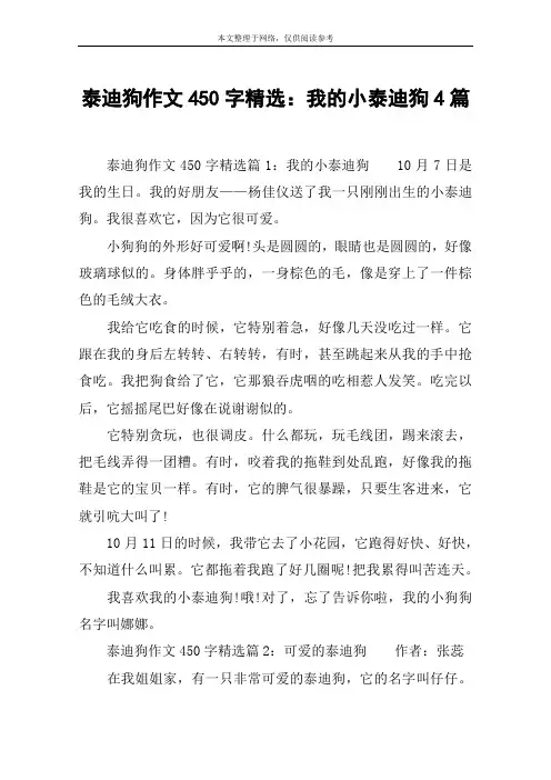 泰迪狗作文450字精选：我的小泰迪狗4篇