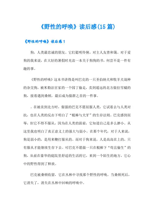《野性的呼唤》读后感(15篇)