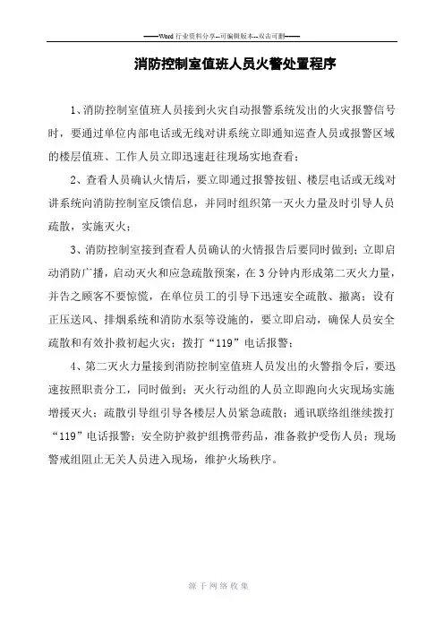 消防控制室值班人员火警处置程序1-3