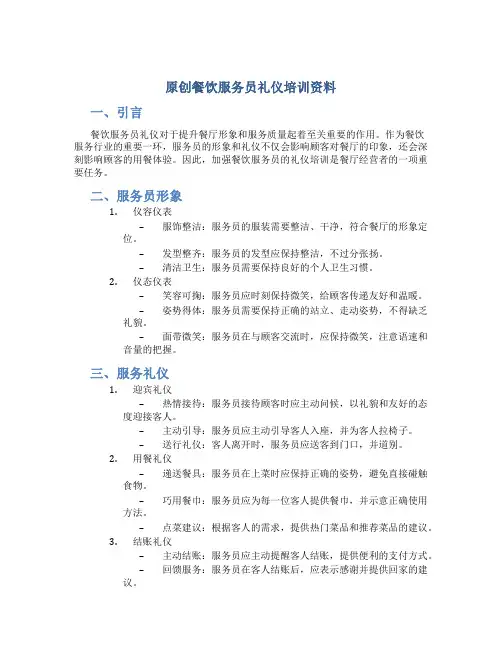 原创餐饮服务员礼仪培训资料