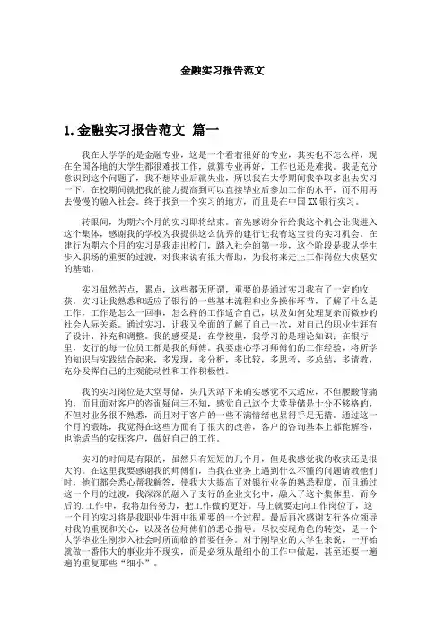 金融实习报告范文