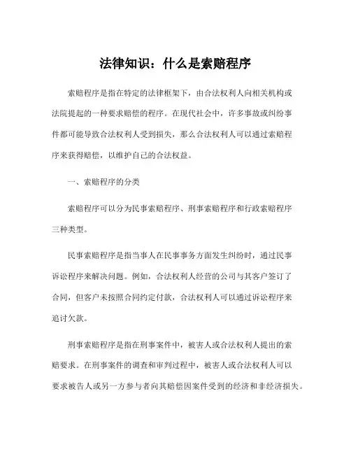 法律知识：什么是索赔程序