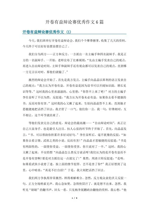 开卷有益辩论赛优秀作文6篇