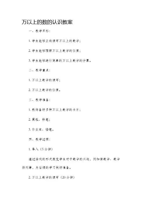 万以上的数的认识市公开课获奖教案省名师优质课赛课一等奖教案