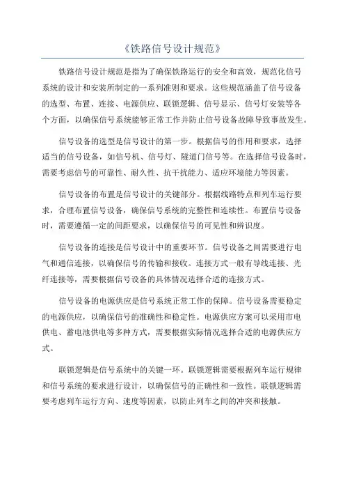 《铁路信号设计规范》