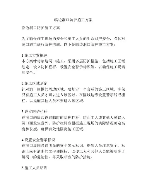 临边洞口防护施工方案