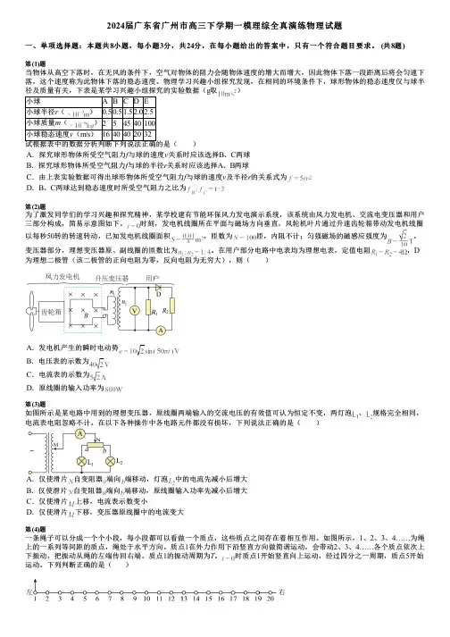 2024届广东省广州市高三下学期一模理综全真演练物理试题