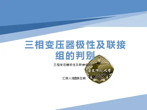 相变压器极性及联接组的判别