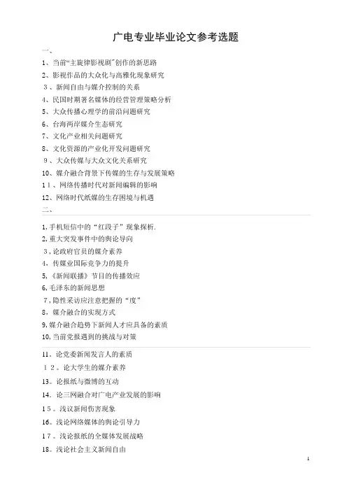 广电专业毕业论文参考选题