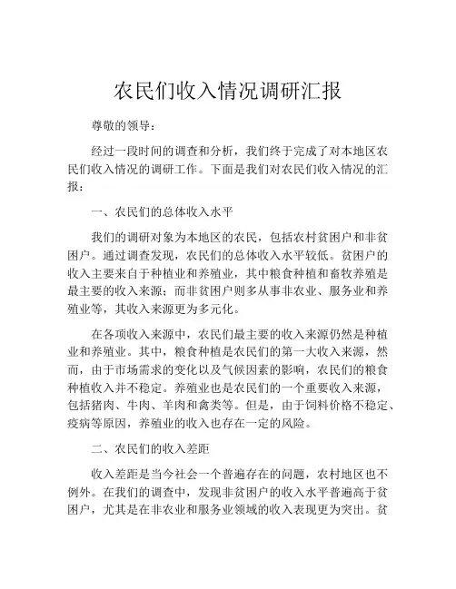 农民们收入情况调研汇报