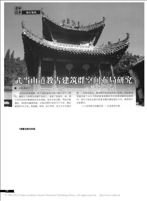 武当山道教古建筑群空间布局研究