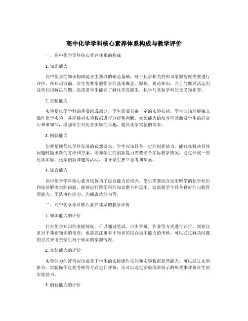 高中化学学科核心素养体系构成与教学评价