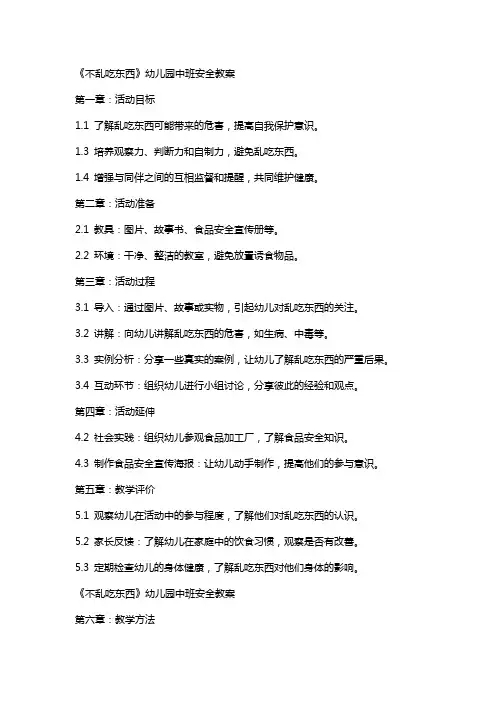 《不乱吃东西》幼儿园中班安全教案