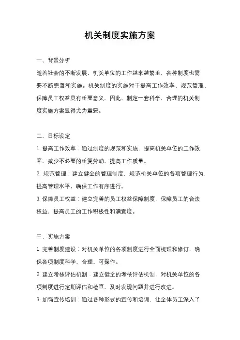 机关制度实施方案