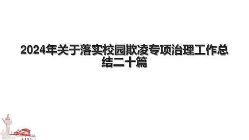2024年关于落实校园欺凌专项治理工作总结二十篇.pptx