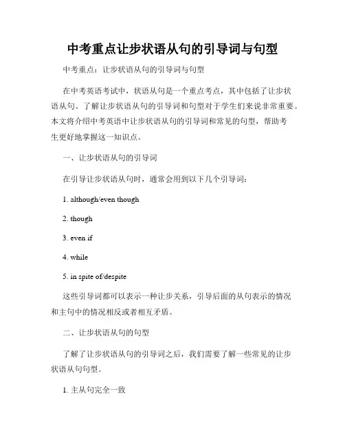 中考重点让步状语从句的引导词与句型