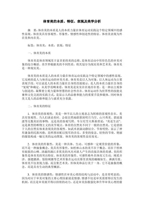 体育美的本质、特征、表现及美学分析