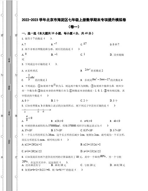 2022-2023学年北京市海淀区七年级上册数学期末专项提升模拟卷(卷一卷二)含解析