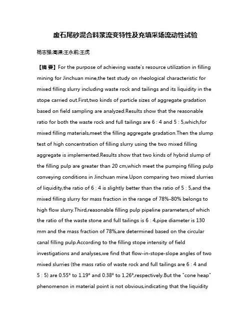 废石尾砂混合料浆流变特性及充填采场流动性试验