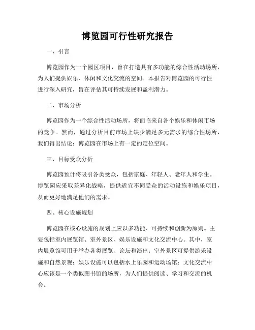 博览园可行性研究报告
