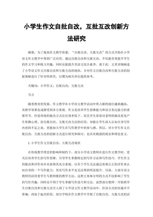 小学生作文自批自改，互批互改创新方法研究
