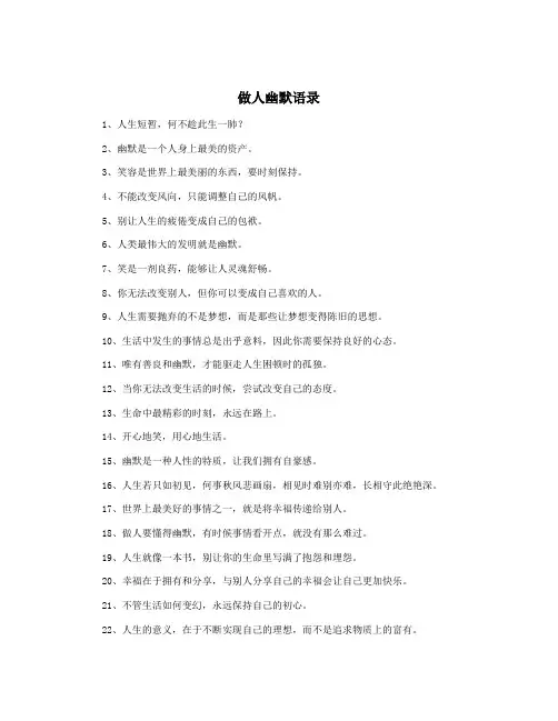 做人幽默语录