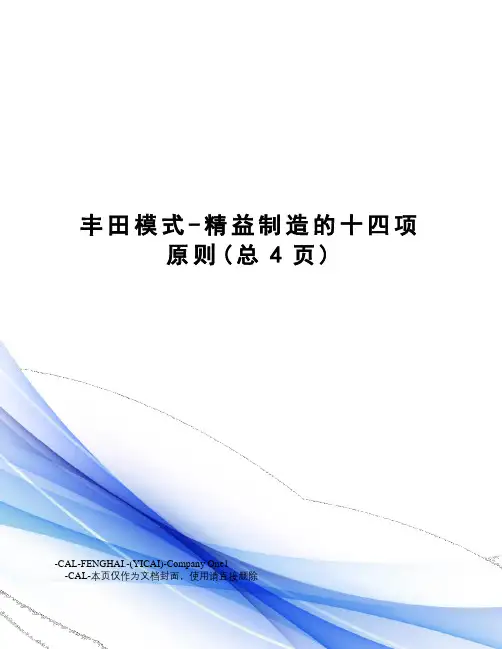 丰田模式-精益制造的十四项原则