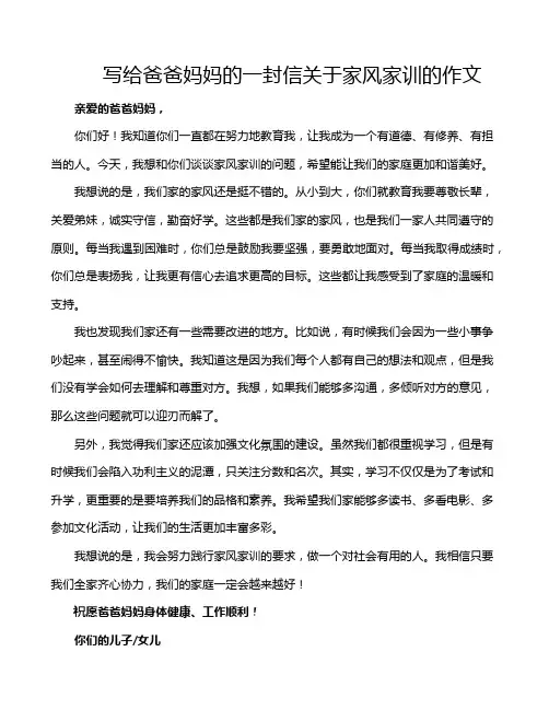 写给爸爸妈妈的一封信关于家风家训的作文