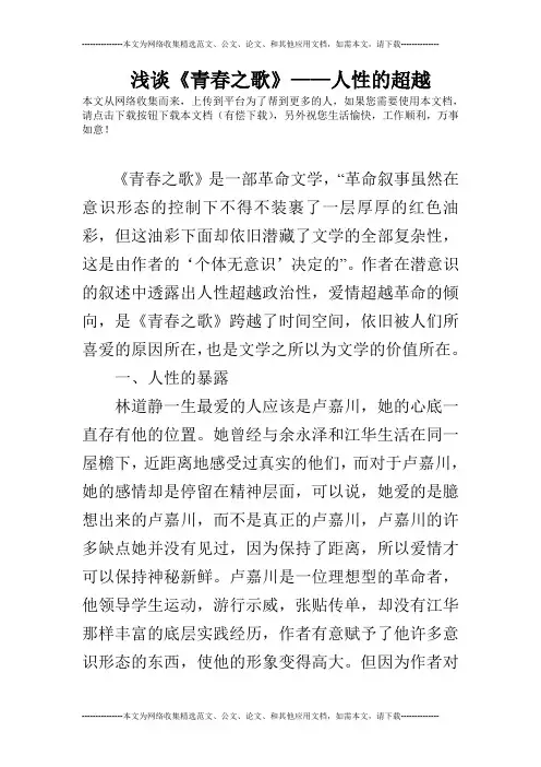 浅谈《青春之歌》——人性的超越