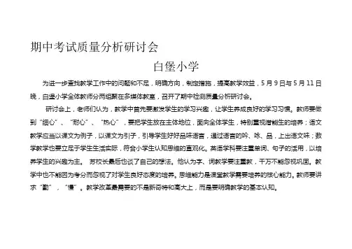 期中考试质量分析研讨会通讯稿