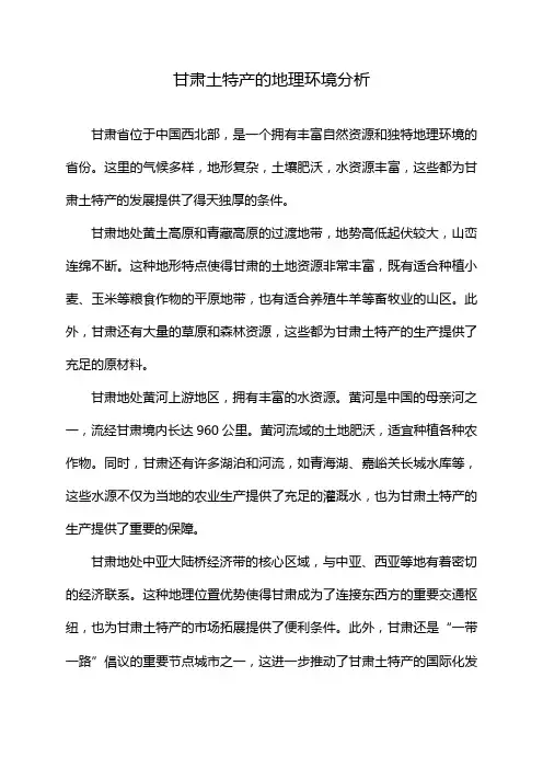 甘肃土特产的地理环境分析