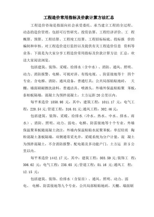 工程造价常用指标及价款计算方法汇总