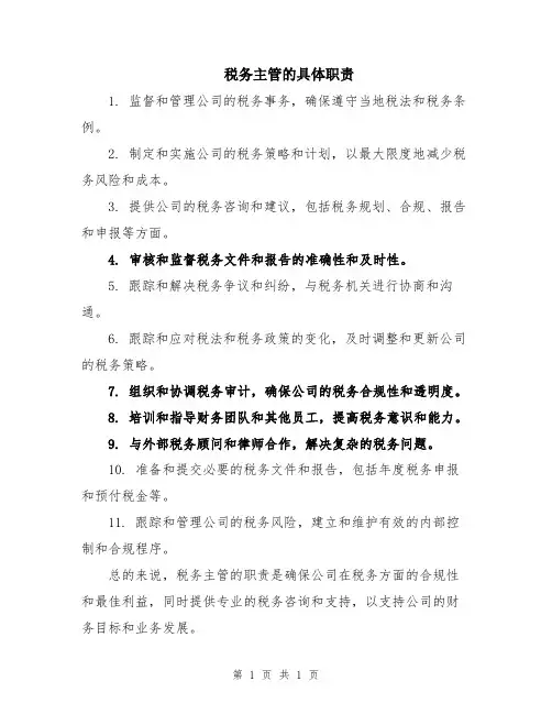 税务主管的具体职责