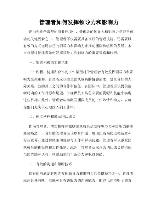 管理者如何发挥领导力和影响力