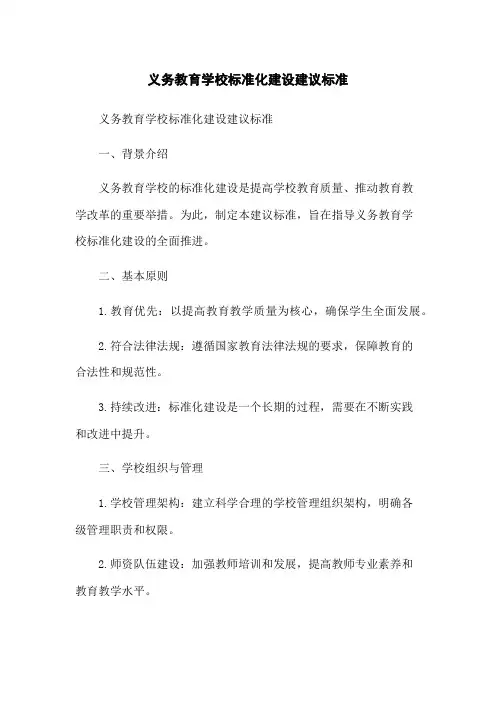 义务教育学校标准化建设建议标准
