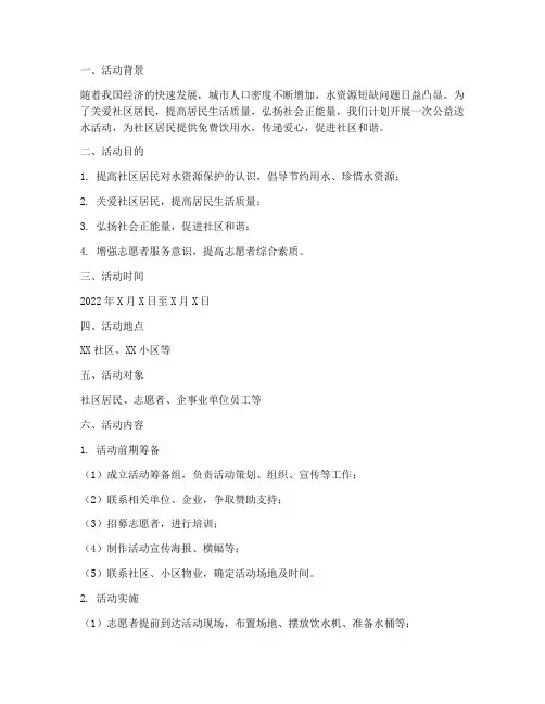 公益送水活动计划方案