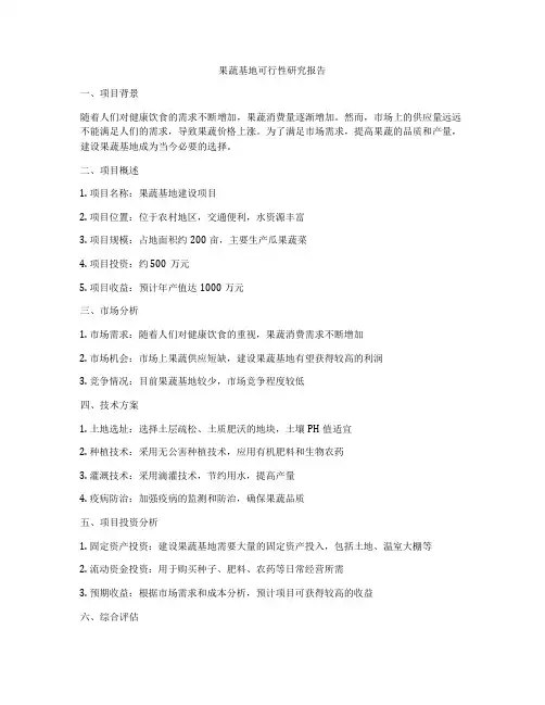 果蔬基地可行性研究报告