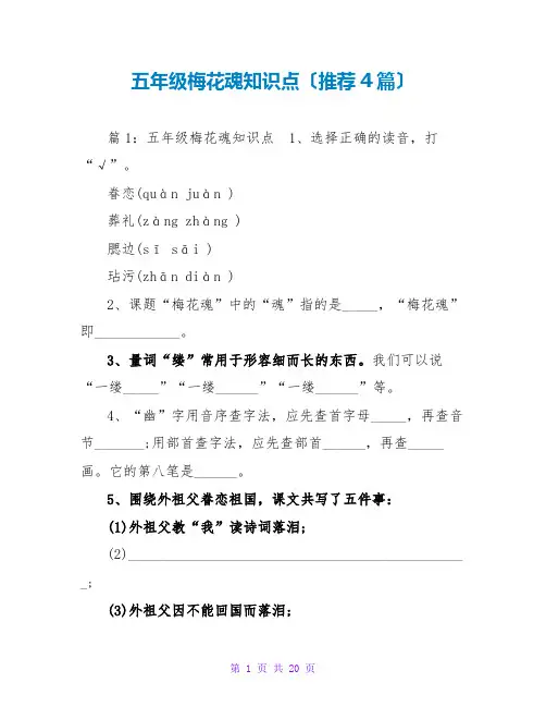 五年级梅花魂知识点(推荐4篇)